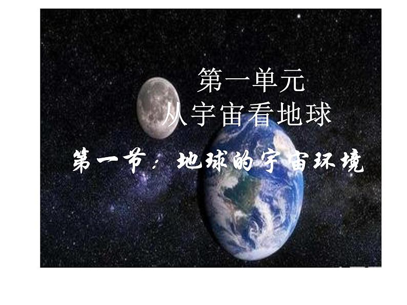 人教版高中地理必修一第一章第一节地球的宇宙环境课件（共2课时内含视频）第2页