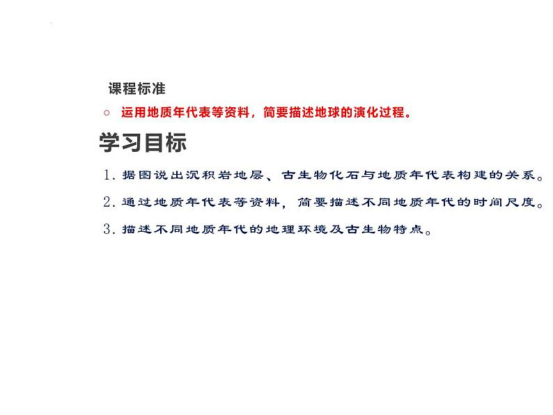 人教版高中地理必修一第一章第三节地球的历史课件（共2课时内含视频）03