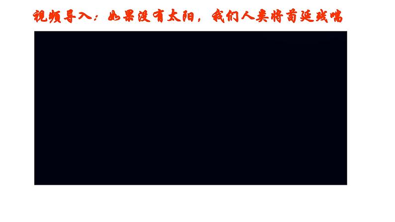 人教版高中地理必修一第一章第二节太阳对地球的影响 课件（共2课时内含视频）第1页