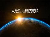 人教版高中地理必修一第一章第二节太阳对地球的影响 课件（共2课时内含视频）