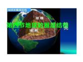 人教版高中地理必修一第一章第四节地球的圈层结构课件（共1课时内含视频）