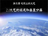人教版高中地理必修一第二章第一节大气的组成和垂直分层课件（共1课时内含视频）