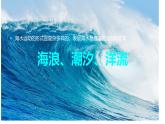 人教版高中地理必修一第三章第三节海水的运动课件（共2课时内含视频）