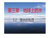 人教版高中地理必修一第三章第二节海水的性质课件（共2课时内含视频）