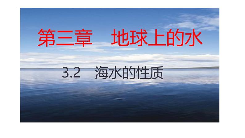 人教版高中地理必修一第三章第二节海水的性质课件（共2课时内含视频）第2页