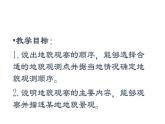人教版高中地理必修一第四章第二节地貌的观察课件（共1课时内含视频）