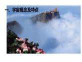 人教版高中地理必修一第四章第二节地貌的观察课件（共1课时内含视频）