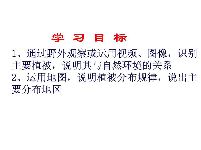 人教版高中地理必修一第五章第一节植被课件（共2课时内含视频）第3页