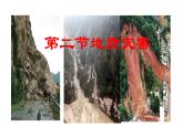 人教版高中地理必修一第六章第二节地质灾害课件（共1课时内含视频）