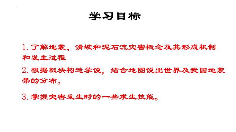 人教版高中地理必修一第六章第二节地质灾害课件（共1课时内含视频）第3页