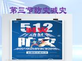 人教版高中地理必修一第六章第三节防灾减灾课件（共2课时内含视频）