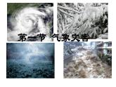 人教版高中地理必修一第六章第一节气象灾害课件（共2课时内含视频）