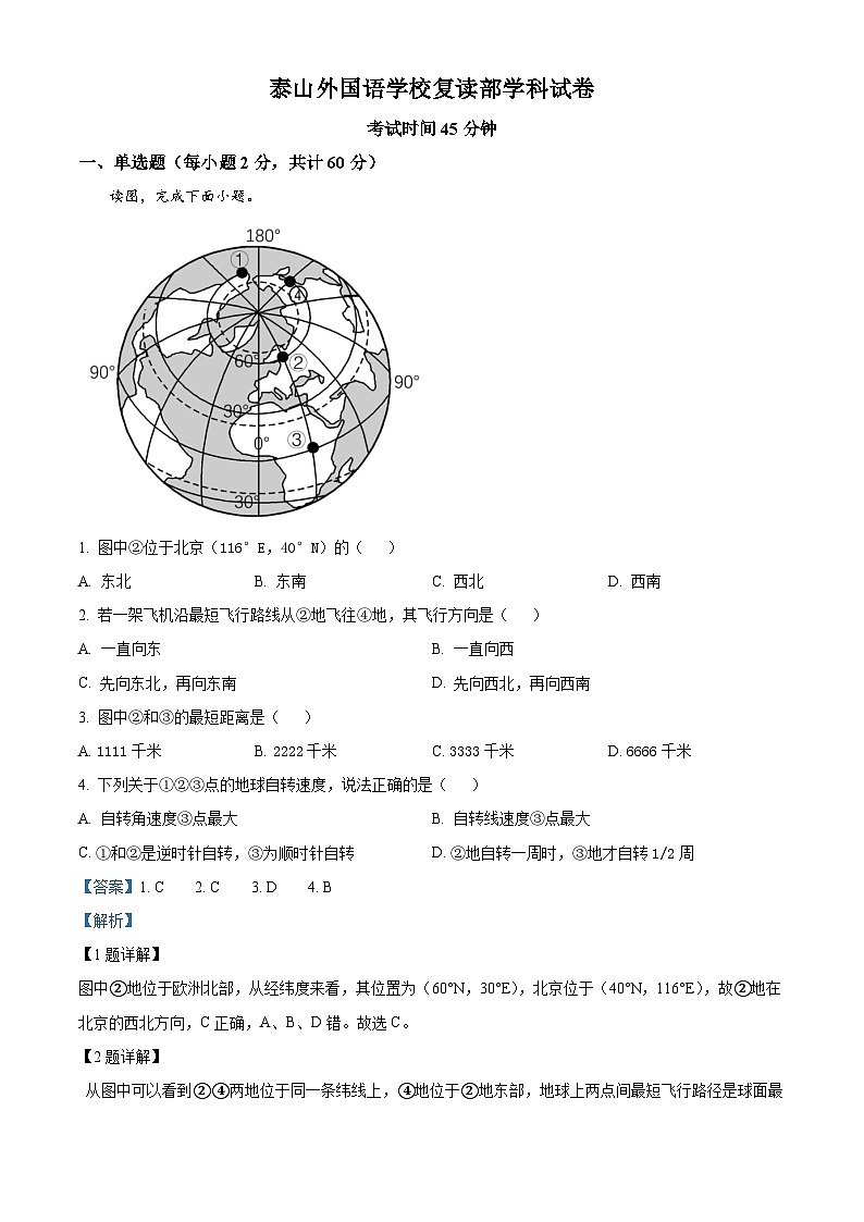 山东省泰安市泰山外国语学校复读部2024-2025学年高三上学期8月测试地理试题（解析版）第1页