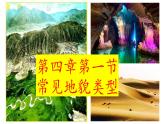 人教版高中地理必修一第四章第一节常见的地貌课件（共2课时内含视频）