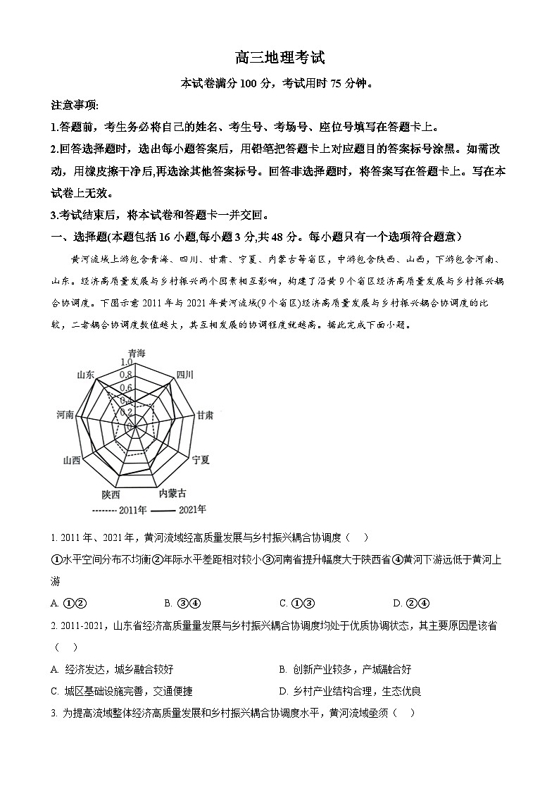 陕西省2024-2025学年高三上学期8月份开学摸底联考地理试题（原卷版+解析版）01