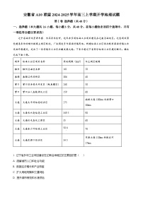 安徽省A10联盟2024-2025学年高三上学期开学地理试题（原卷版+解析版）