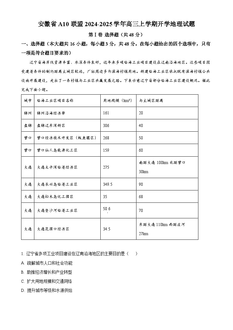 安徽省A10联盟2024-2025学年高三上学期开学地理试题（原卷版+解析版）01