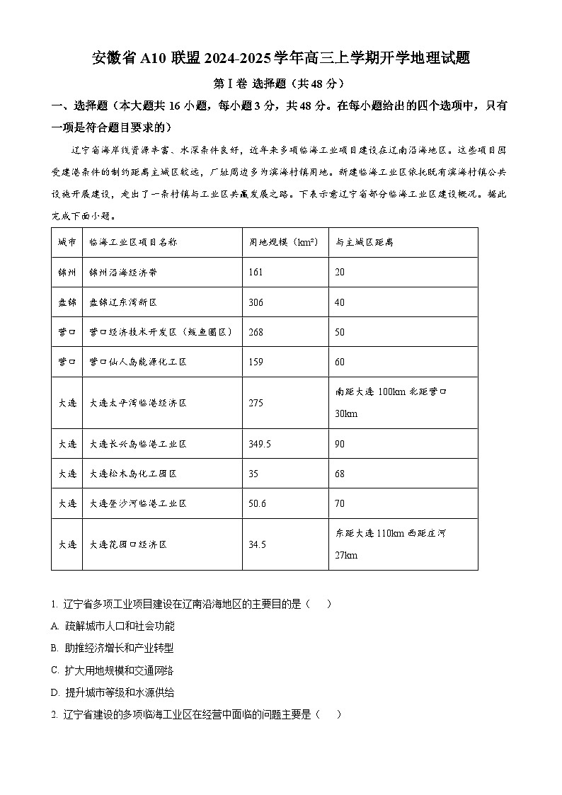安徽省A10联盟2024-2025学年高三上学期开学地理试题（解析版）01