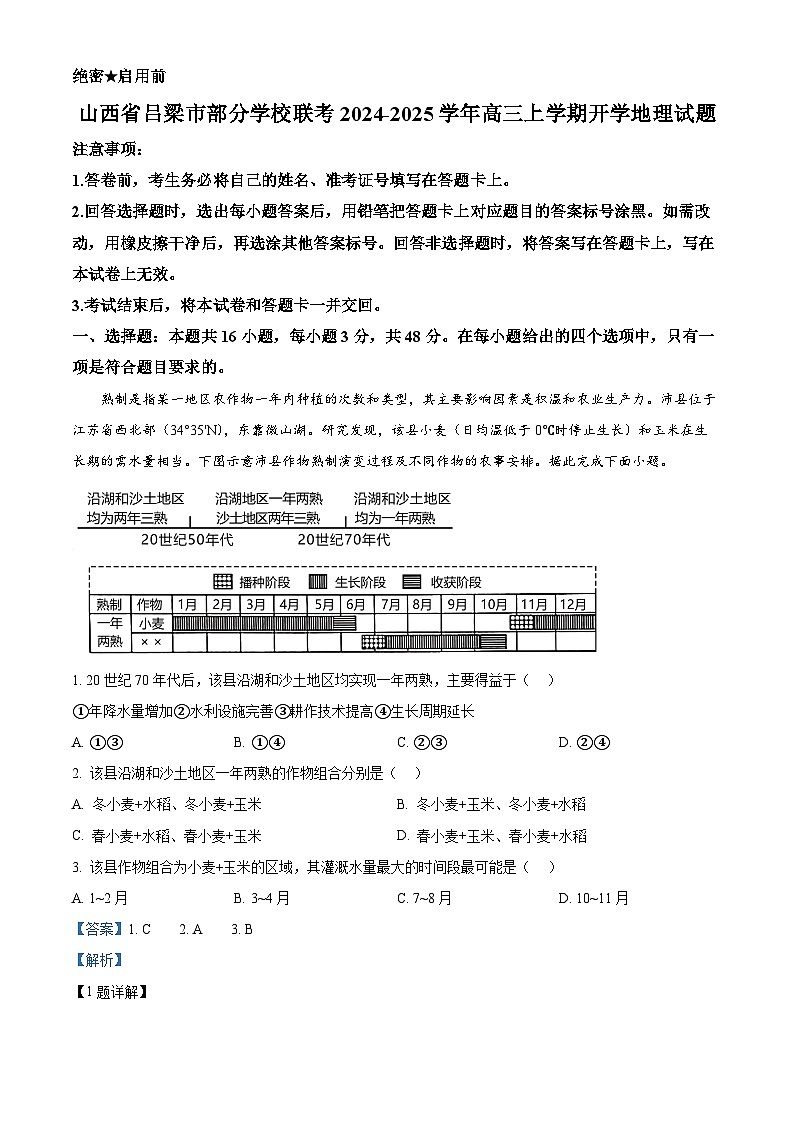 山西省吕梁市部分学校联考2024-2025学年高三上学期开学地理试题（原卷版+解析版）01