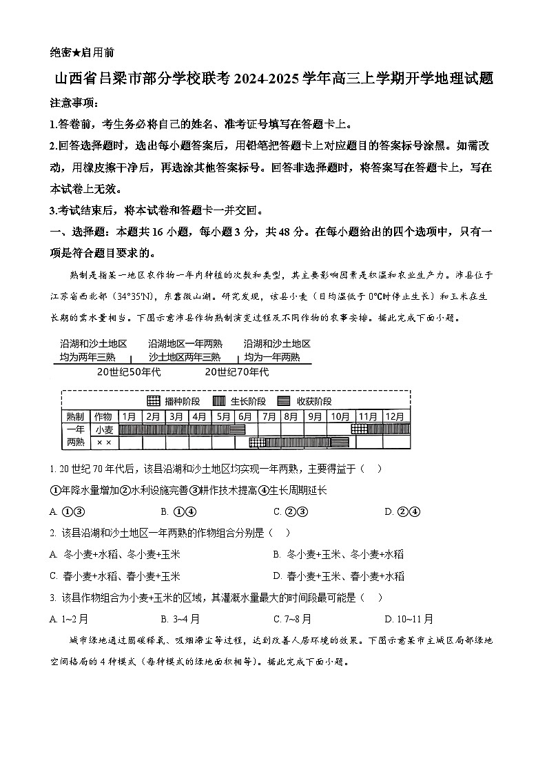 山西省吕梁市部分学校联考2024-2025学年高三上学期开学地理试题（原卷版+解析版）01