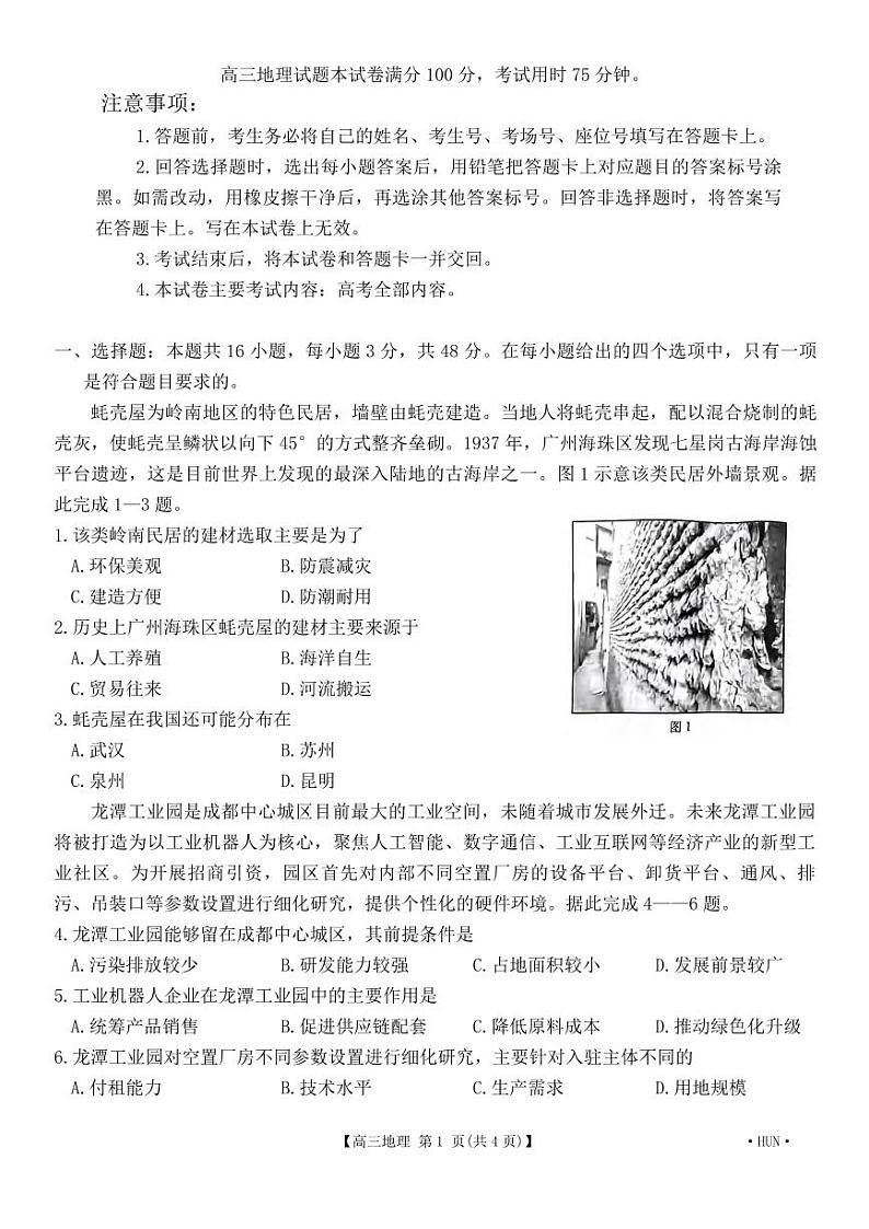 地理丨金太阳湖南省2025届高三8月入学考试（下标HUN）地理试卷及答案第1页
