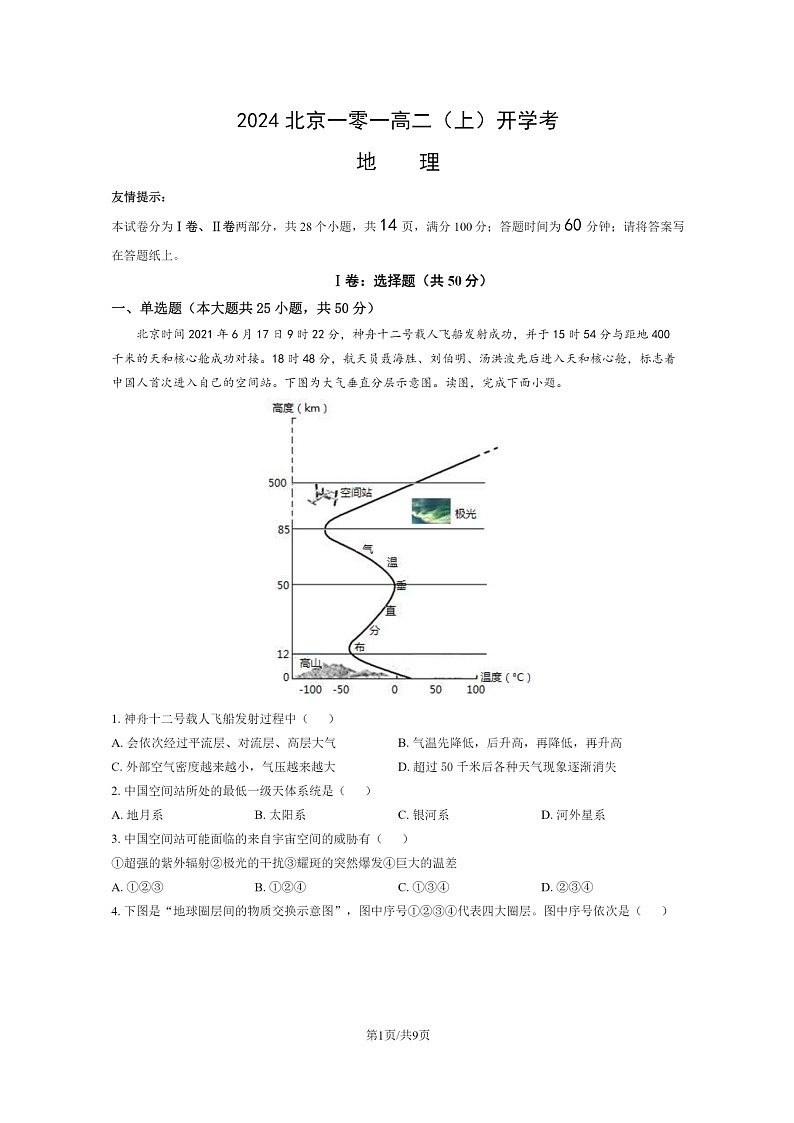 [地理]2024北京一零一高二上学期开学考地理试卷第1页