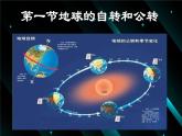 人教版高中地理选必一第一章第一节地球的自转和公转课件（共3课时内含视频）