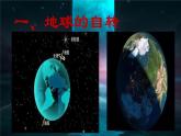 人教版高中地理选必一第一章第一节地球的自转和公转课件（共3课时内含视频）
