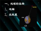 人教版高中地理选必一第一章第一节地球的自转和公转课件（共3课时内含视频）