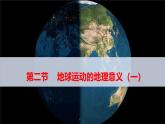 人教版高中地理选必一第一章第二节地球运动的地理意义（一）课件（共3课时内含视频）
