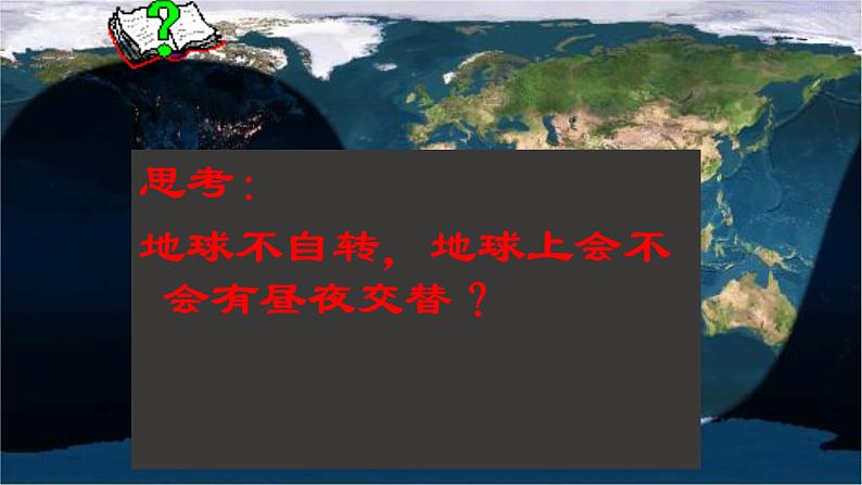 人教版高中地理选必一第一章第二节地球运动的地理意义（一）课件（共3课时内含视频）第6页