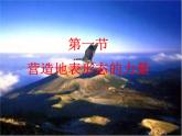 人教版高中地理选必一第二章第一节塑造地表形态的力量课件（共2课时内含视频）