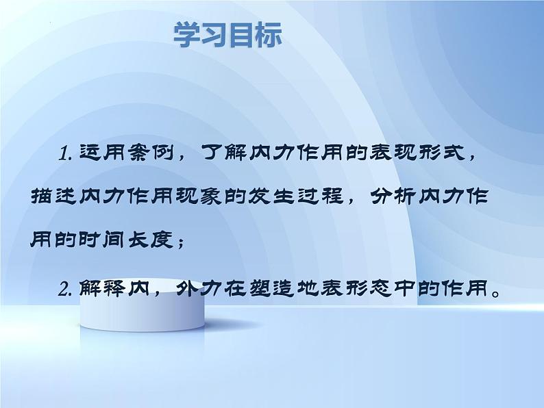 人教版高中地理选必一第二章第一节塑造地表形态的力量课件（共2课时内含视频）第3页