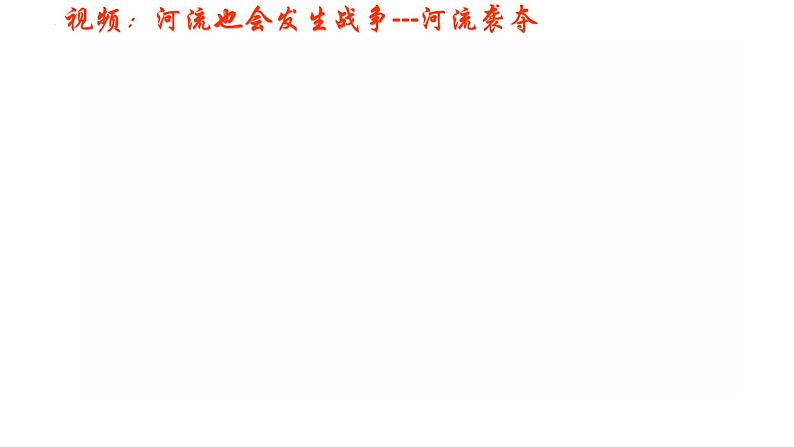 人教版高中地理选必一第二章第三节河流地貌的发育 课件（共3课时内含视频）第8页