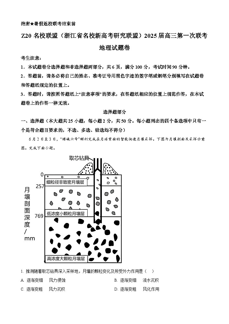 Z20名校联盟（浙江省名校新高考研究联盟）2024-2025学年高三上学期第一次联考地理试题（Word版附解析）01