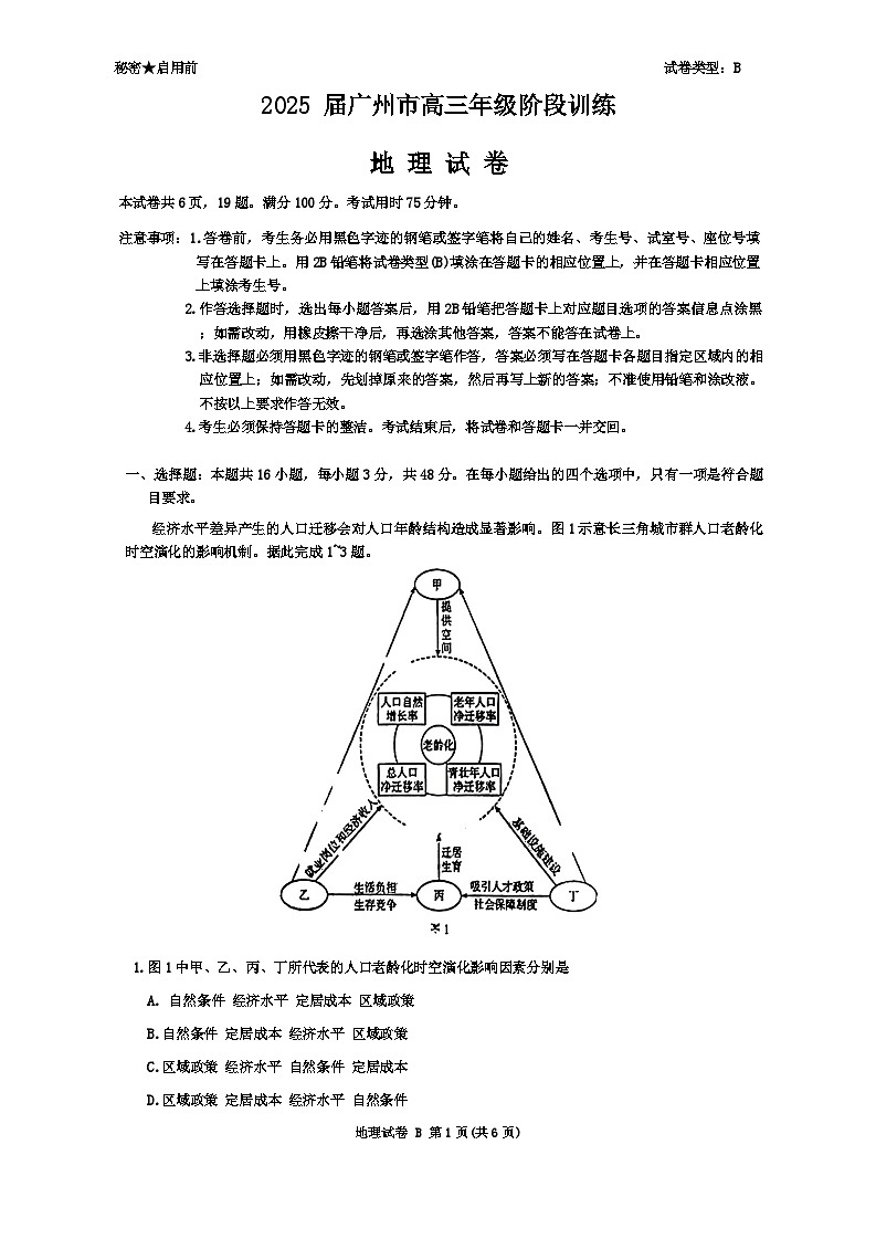 广东省广州市2025届高三上学期8月摸底考试地理（B卷）试题（Word版附答案）01
