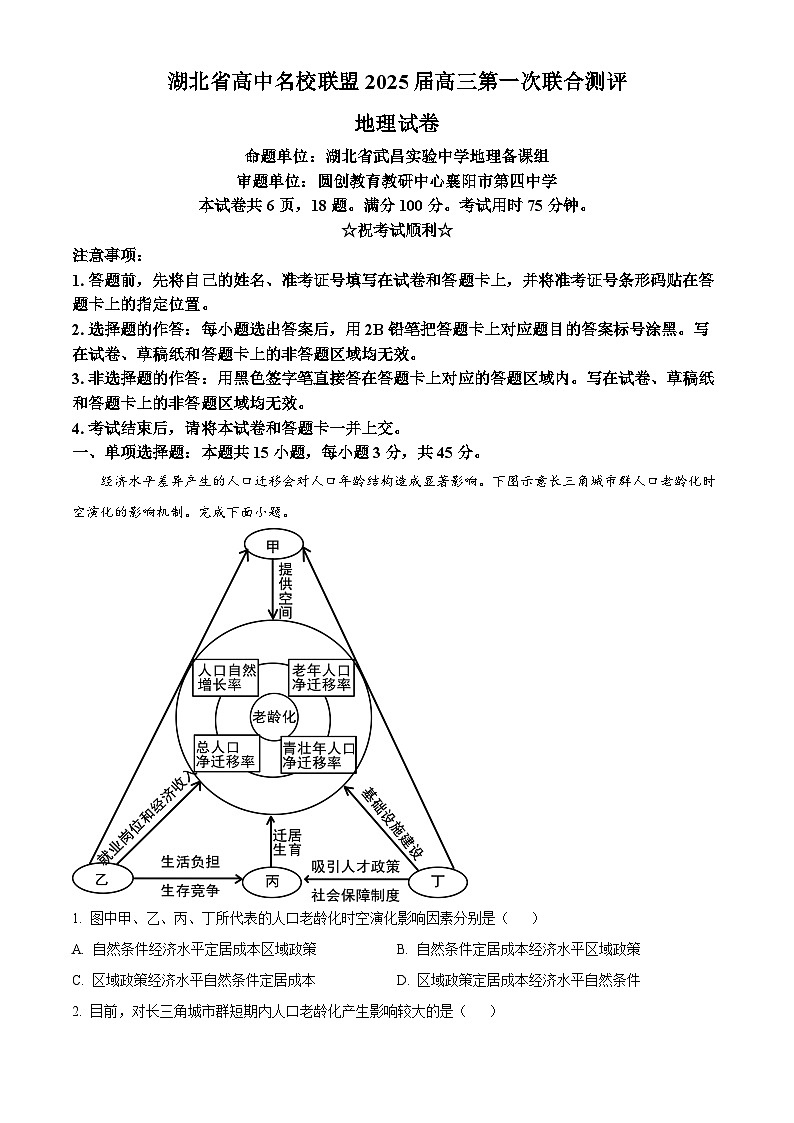 湖北省高中名校联盟2024-2025学年高三上学期第一次联合考试地理试题  Word版无答案第1页