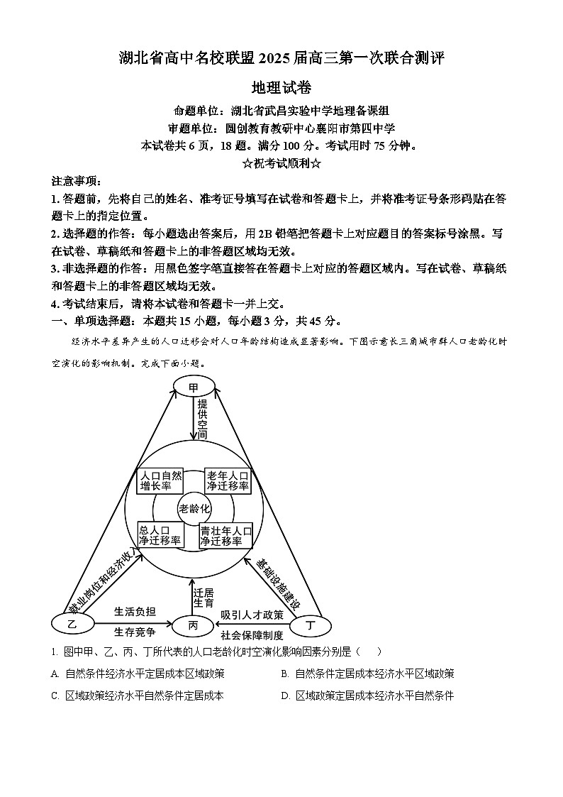 湖北省高中名校联盟2024-2025学年高三上学期第一次联合考试地理试题  Word版含解析第1页