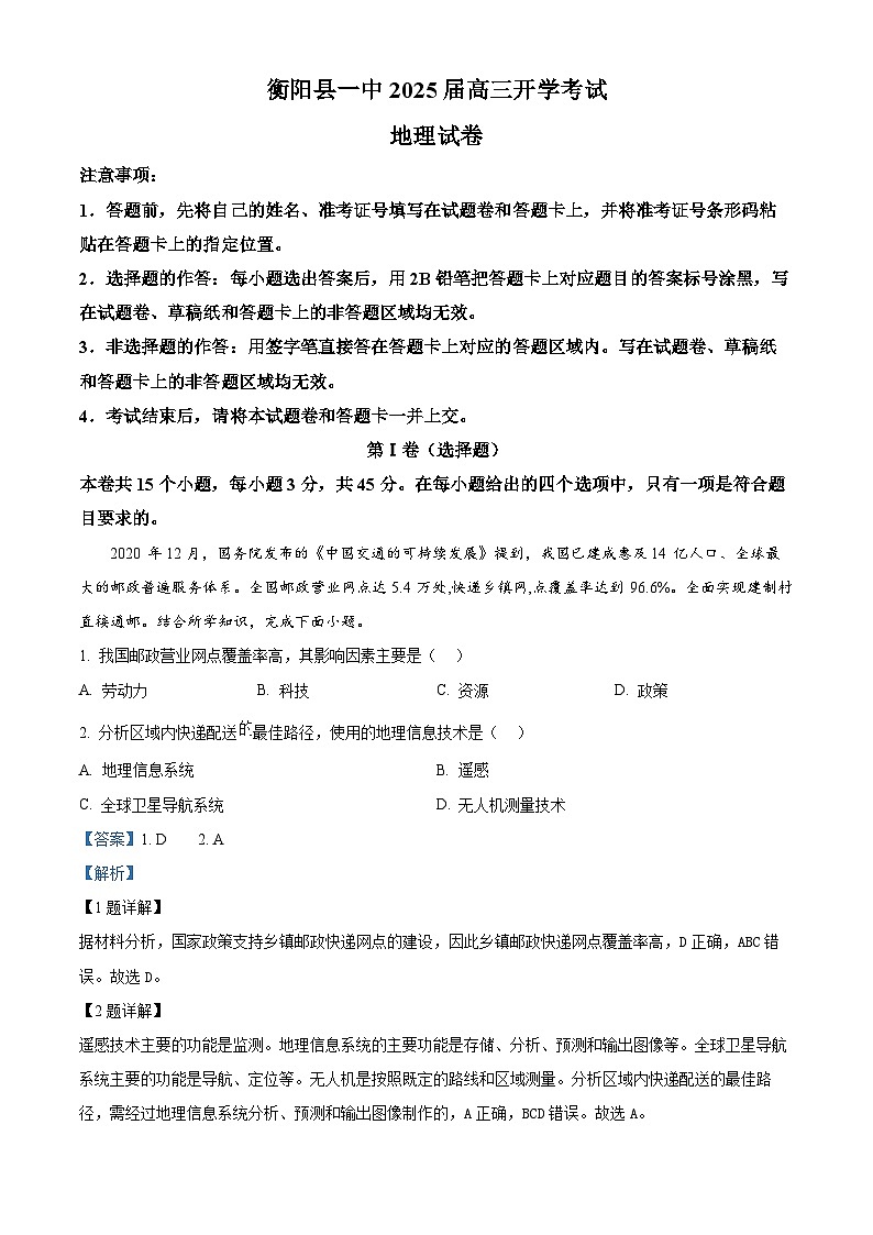 湖南省衡阳县第一中学2024-2025学年高三上学期开学考试地理试卷（解析版）01