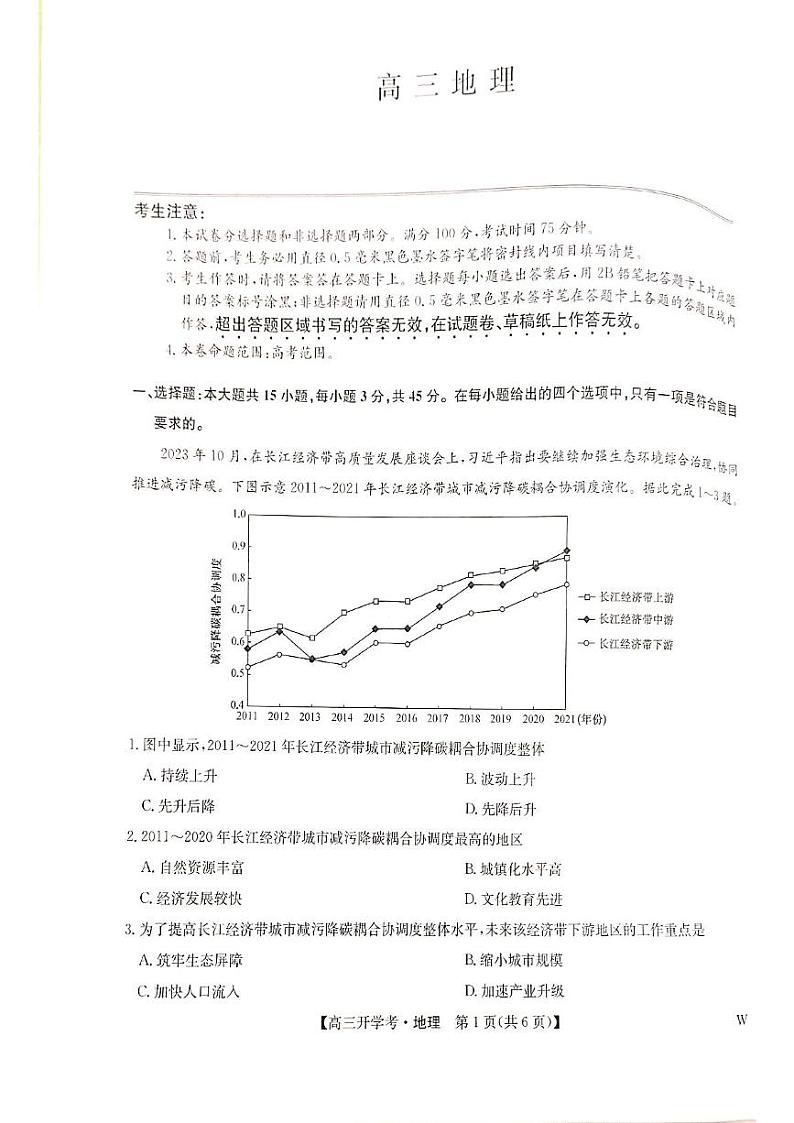 河南省郑州市九师联盟2024-2025学年高三上学期开学考试地理试题第1页