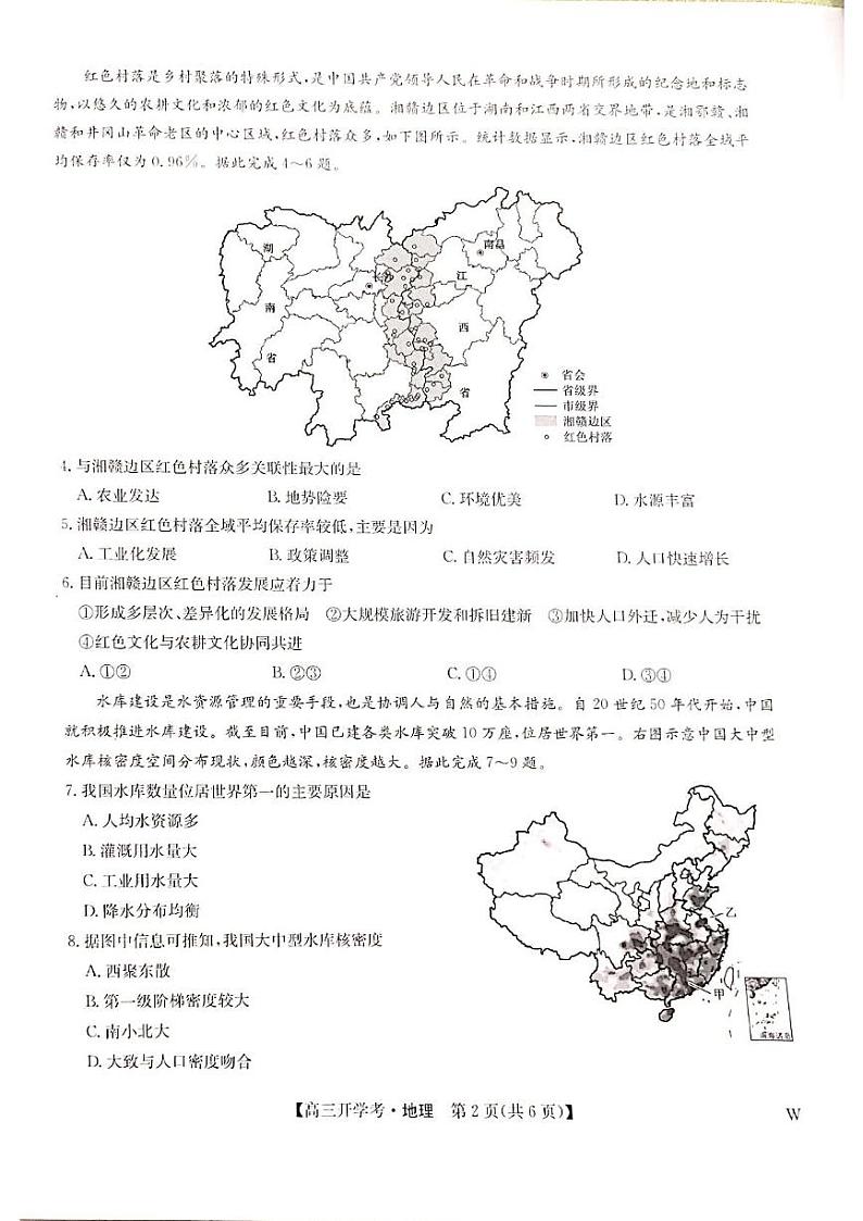 河南省郑州市九师联盟2024-2025学年高三上学期开学考试地理试题第2页