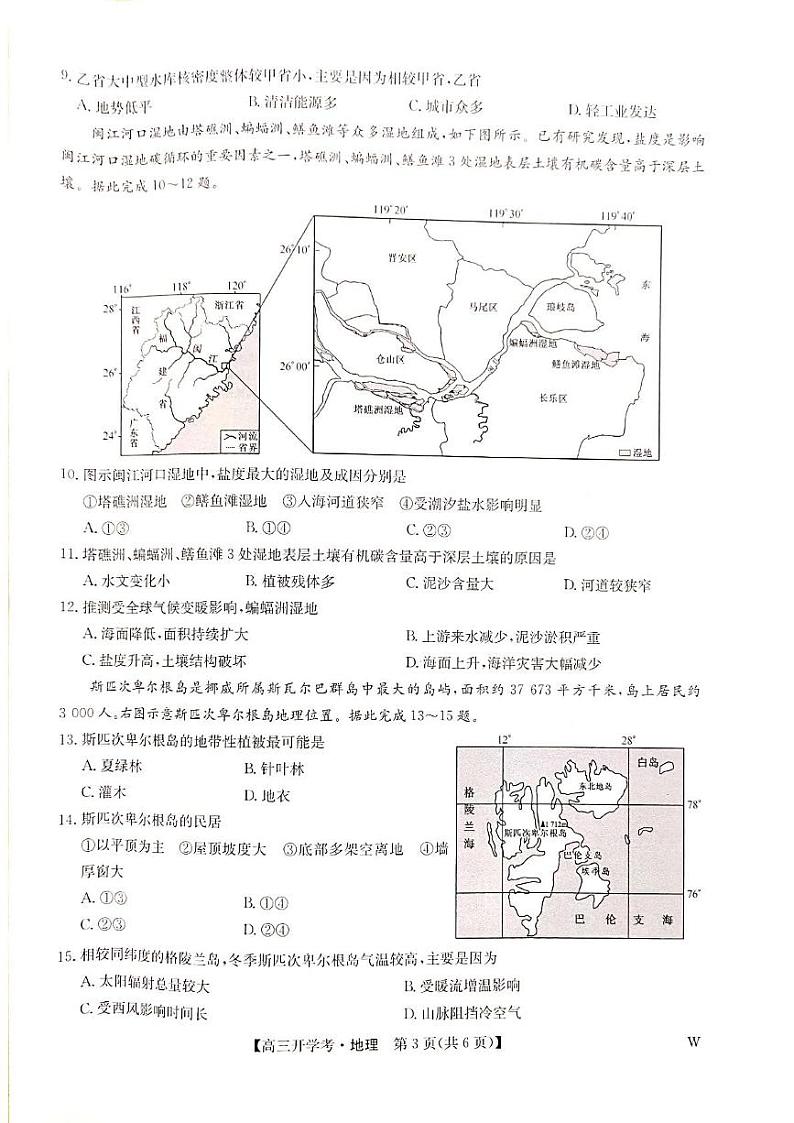 河南省郑州市九师联盟2024-2025学年高三上学期开学考试地理试题第3页