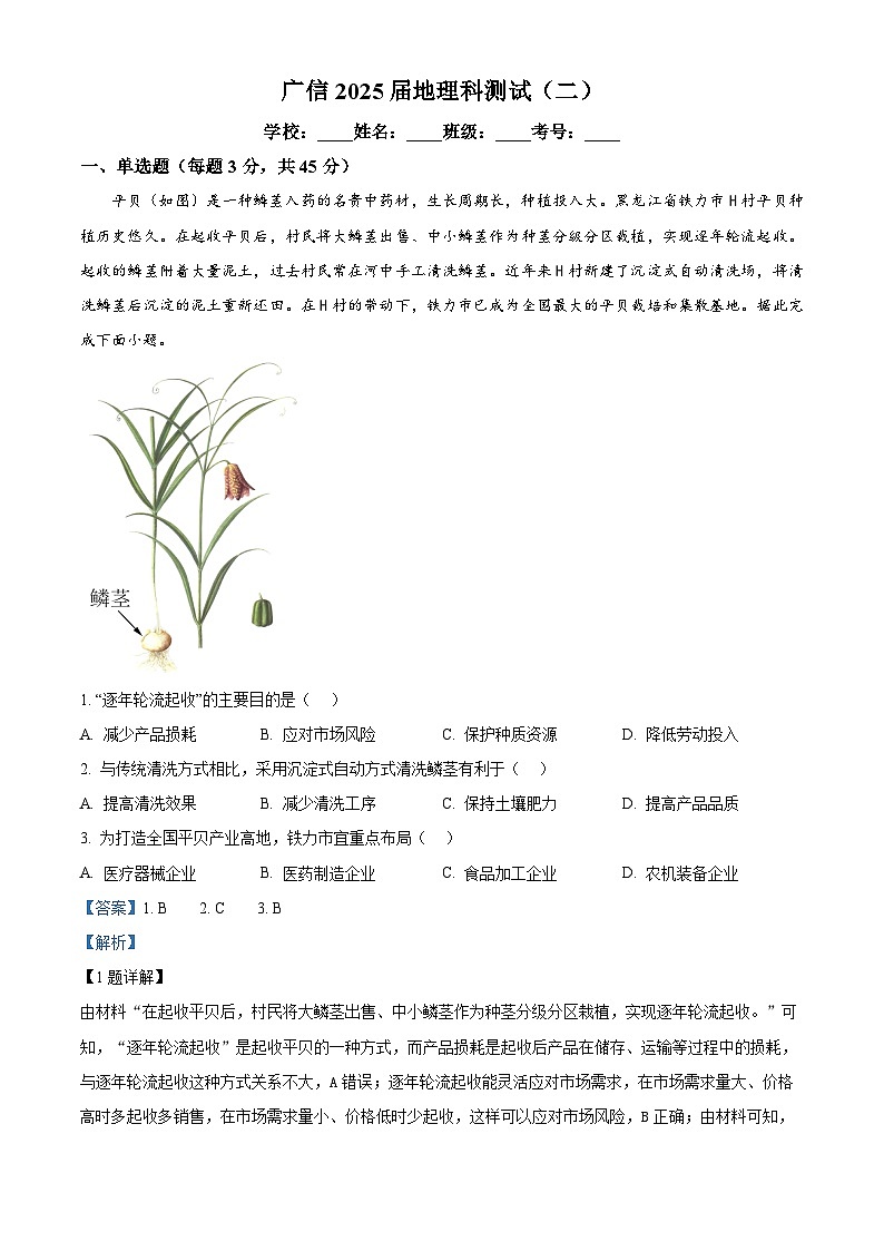 广东省封开县广信中学2024-2025学年高三上学期第二次月考地理试题（原卷版+解析版）01