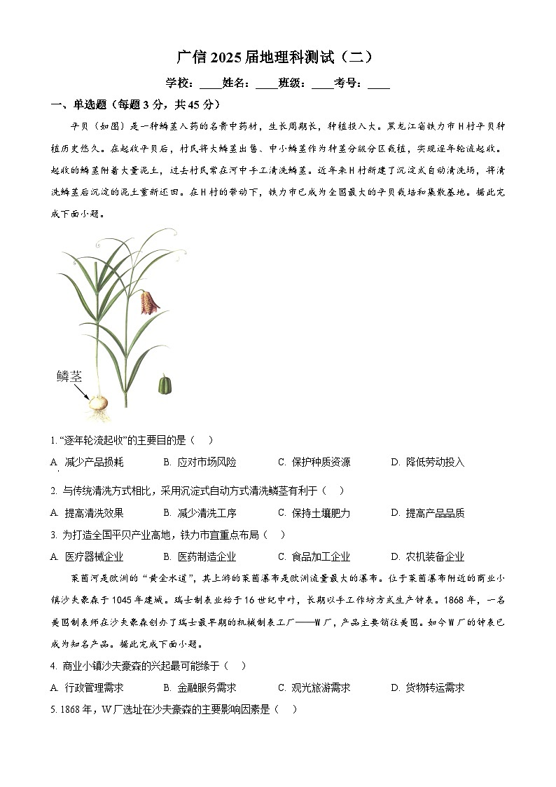 广东省封开县广信中学2024-2025学年高三上学期第二次月考地理试题（原卷版+解析版）01