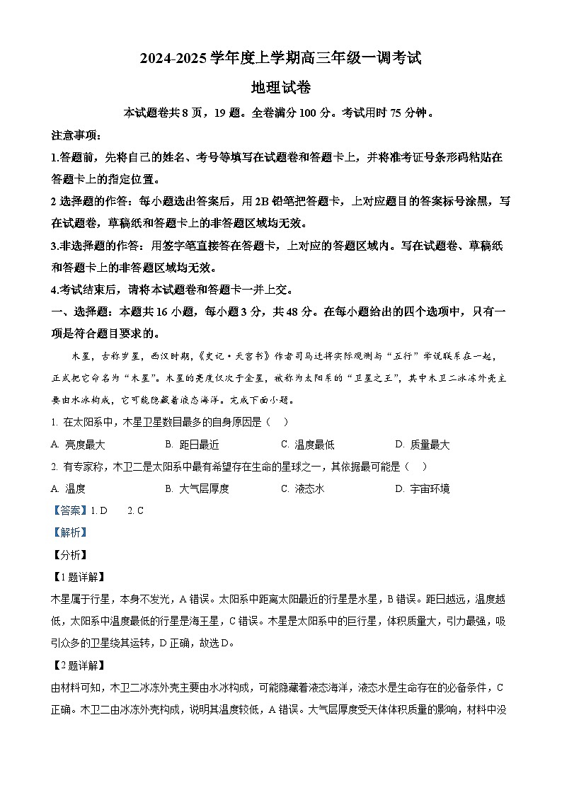 广东省部分学校2024-2025学年高三上学期一调地理试题（原卷版+解析版）01