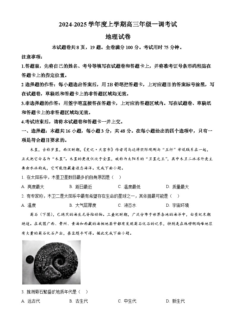 广东省部分学校2024-2025学年高三上学期一调地理试题（原卷版）第1页