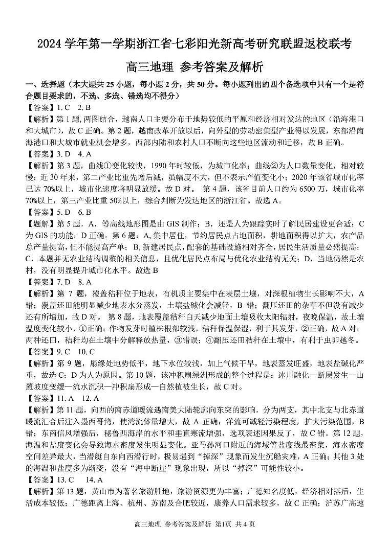 浙江省七彩阳光新高考研究联盟2024-2025学年高三上学期返校联考地理试题01