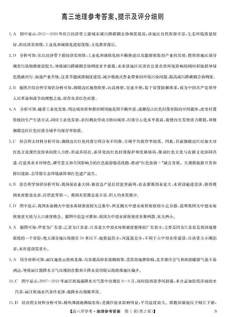 地理答案-8月开学考（S）第1页