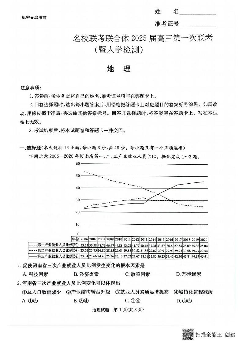 地理丨炎德英才湖南省名校联考联合体2025届高三8月第一次联考(入学摸底检测考试) 地理试卷及答案01