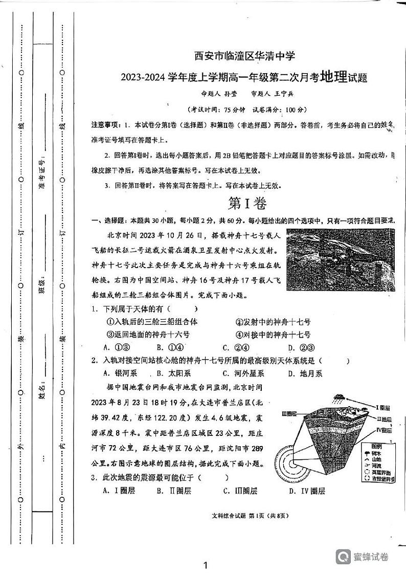 陕西省西安市临潼区华清中学2023-2024学年高一上学期第二次月考地理试题01